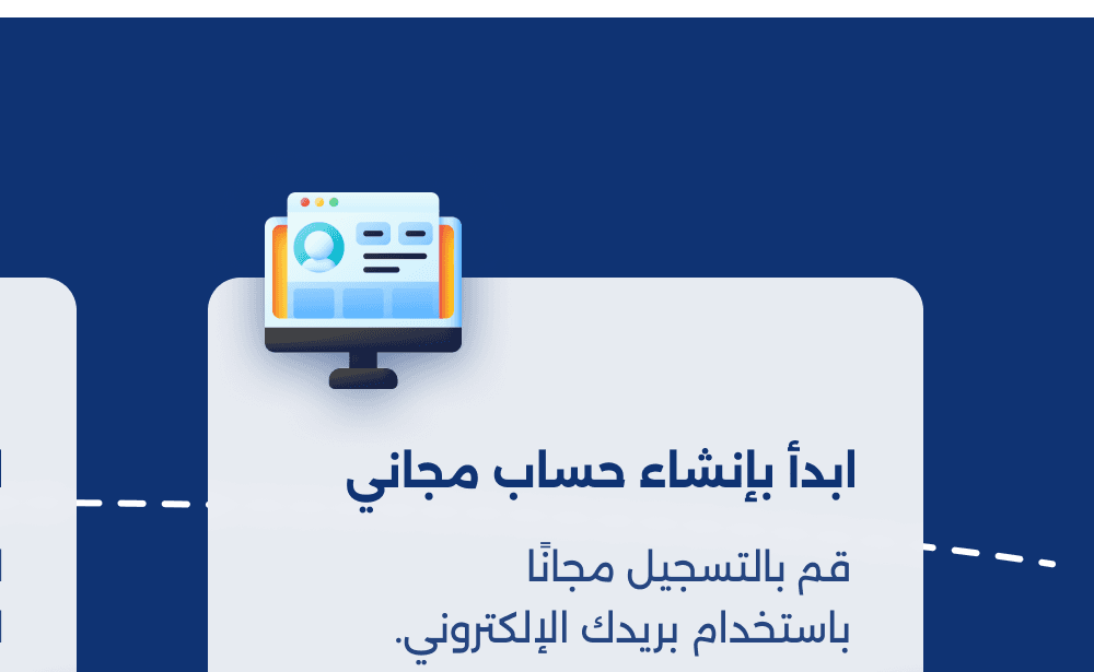 ابدأ بإنشاء حساب مجاني